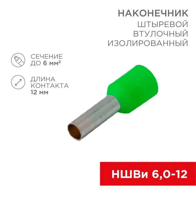 Наконечник штыревой втулочный изолир. (НШВИ F-12мм) 6кв.мм зел. 08-0823