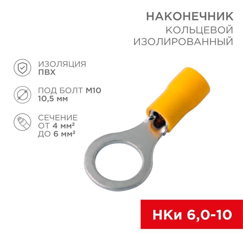 Наконечник кольцевой изолированный (НКИ d10.5мм) 4-6кв.мм (VR5.5-10) 08-0055