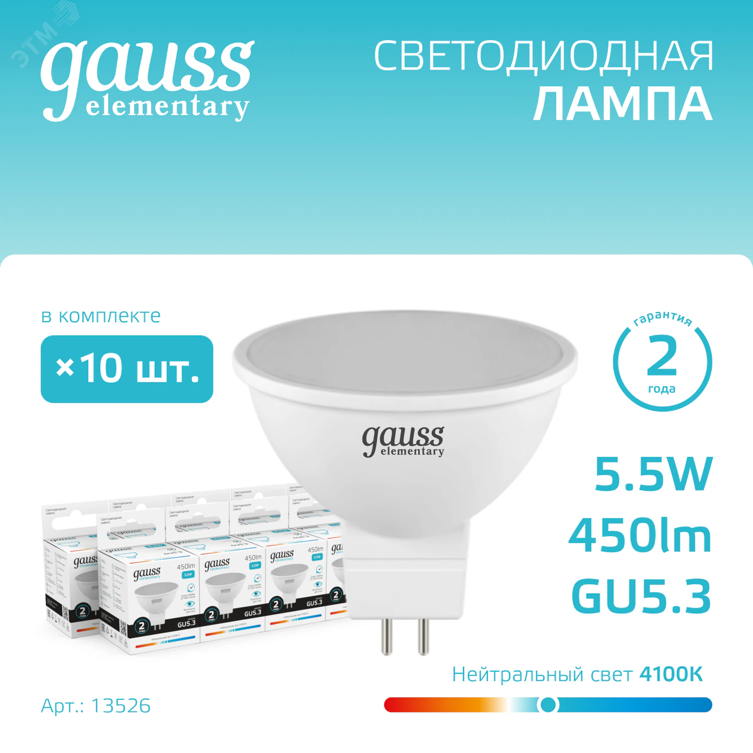 Лампа светодиодная Elementary 5.5Вт MR16 софит 4100К нейтр. бел. GU5.3 450лм 13526