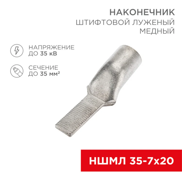 Наконечник штифтовой медный луженый НШМЛ 35-7х20 (35мм2 - 7мм) (в упак. 25 шт.) 07-8466