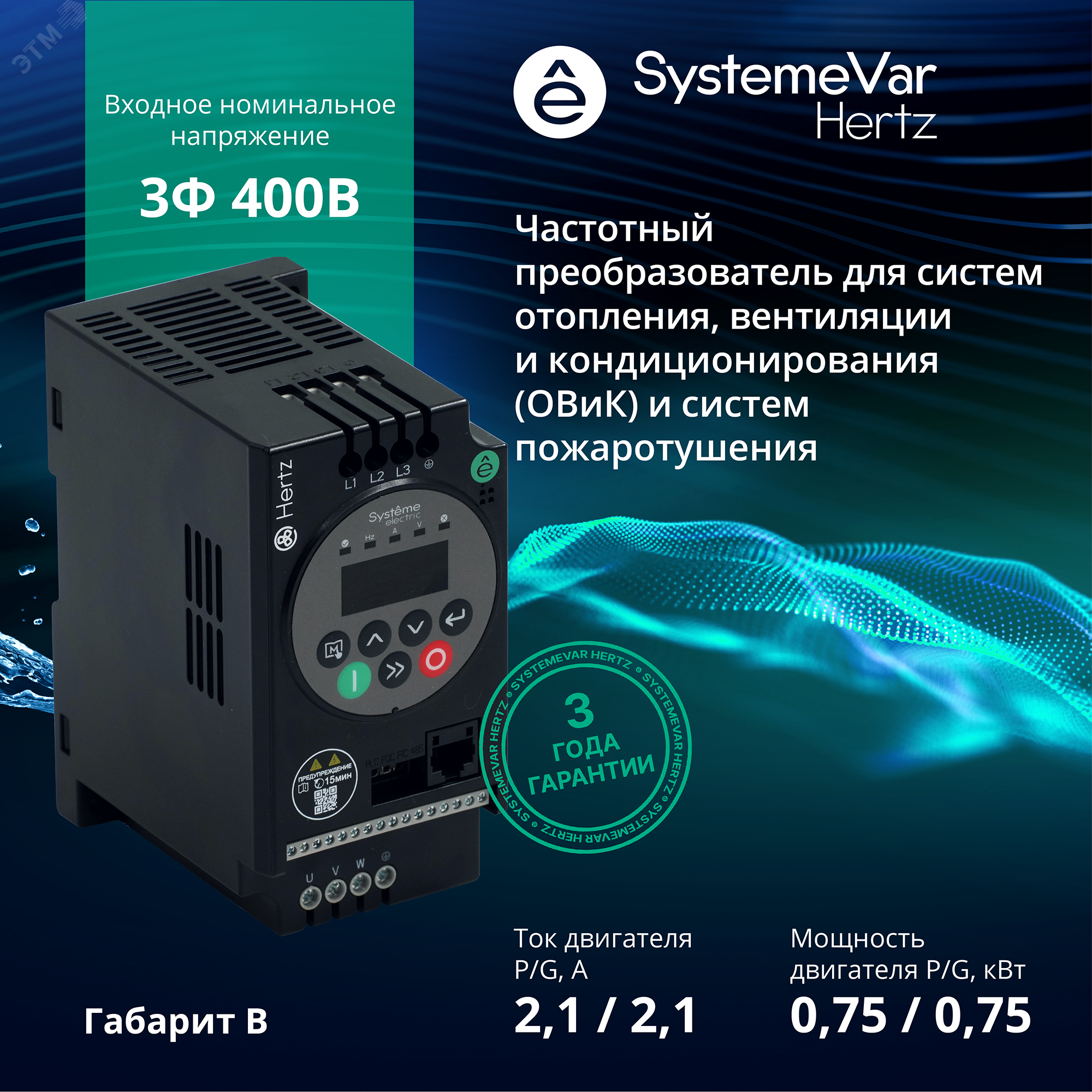 Преобразователь частоты STV050 0,75 кВт 380В ЭМС С3 + LED панель оператора STV050U07N4