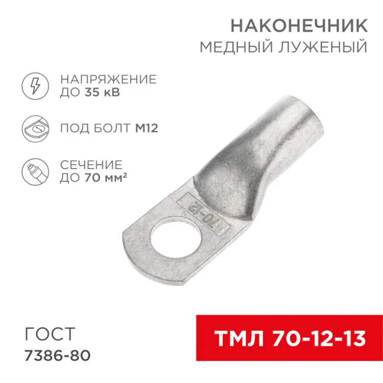 Наконечник медный луженый ТМЛ 70–12–13 (70мм2 - 12мм) ГОСТ 7386-80 (в упак. 25шт) 07-5326-5