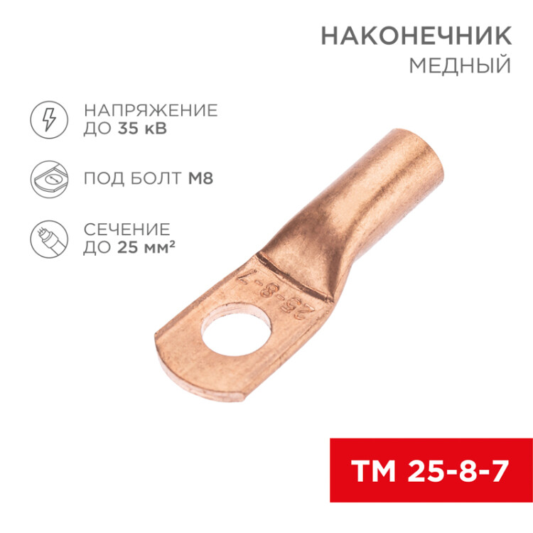Наконечник медный ТМ 25-8-7 (25мм2 - 8мм) (в упак. 100 шт.) 07-5313-2
