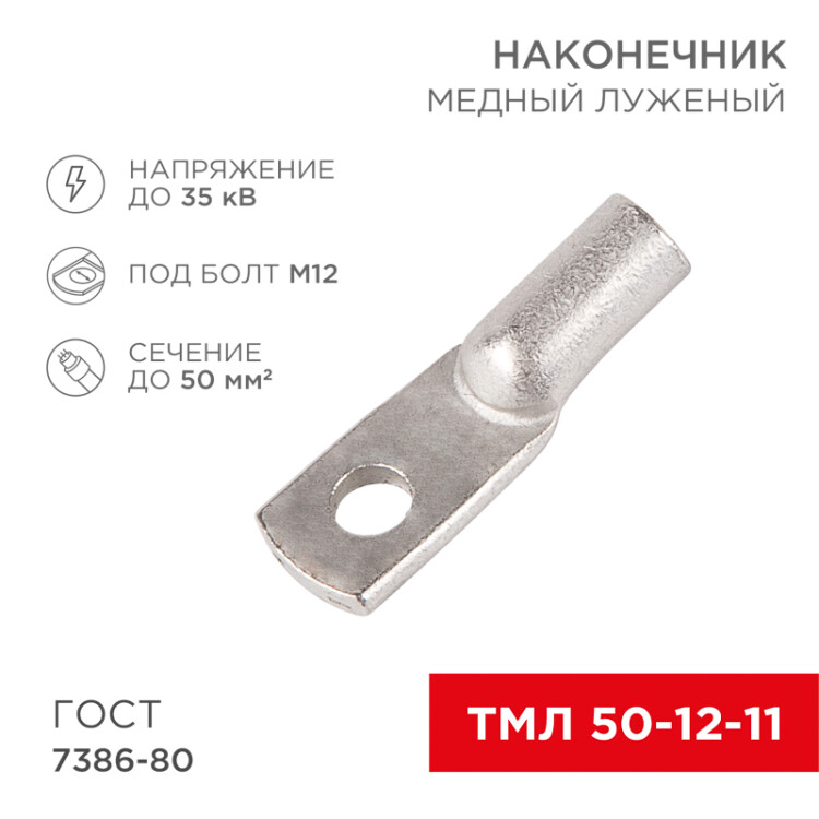 Наконечник медный луженый ТМЛ 50–12–11 (50мм2 - 12мм) ГОСТ 7386-80 (в упак. 50шт) 07-5324-5