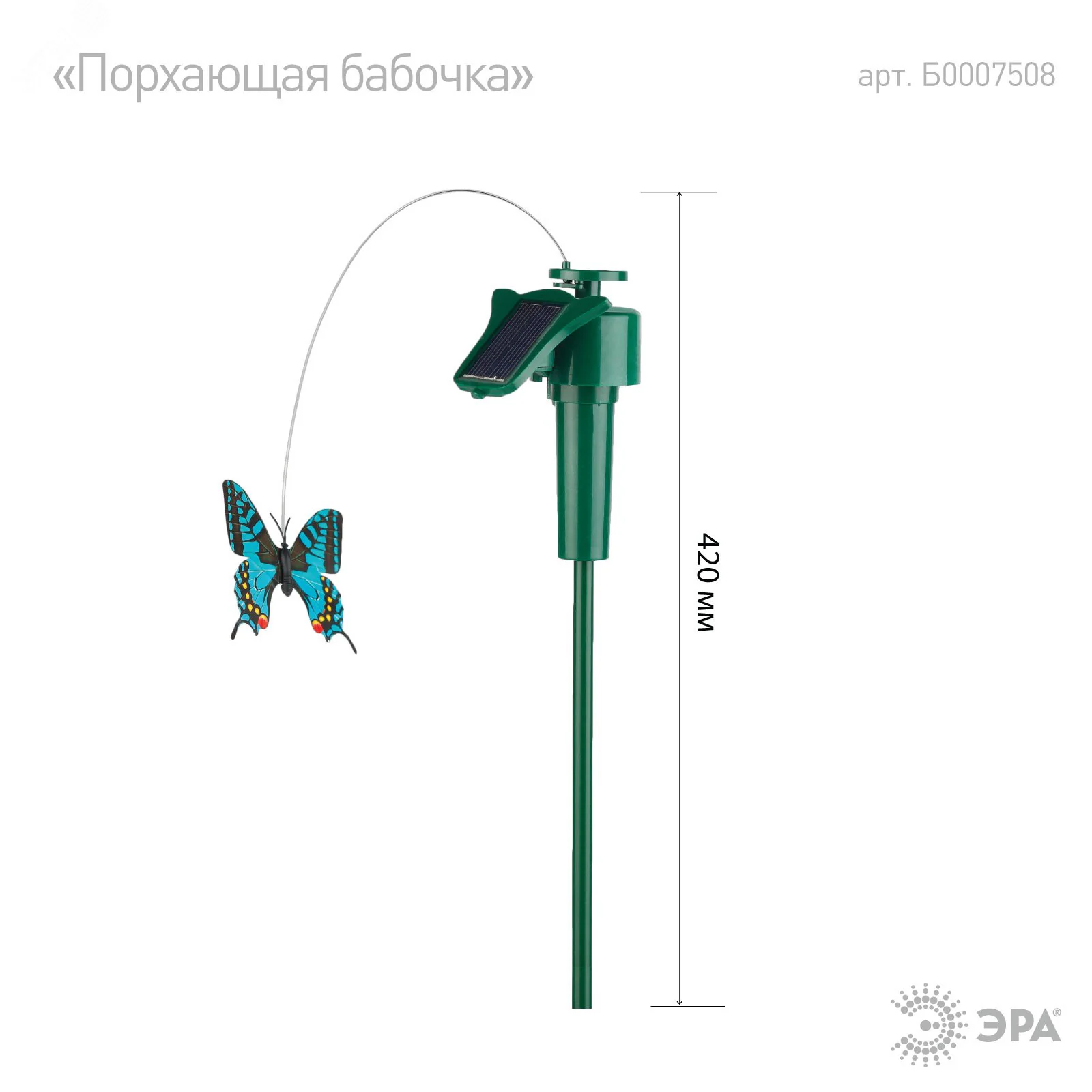SL-PL42-BTF Садовый светильник на солнечной батарее "Порхающая бабочка", пластик, цветной, 42 см Б0007508