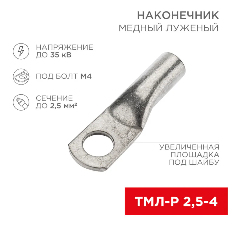 Наконечник медный луженый ТМЛ-Р 2,5–4 (2,5мм2 - 4мм) ГОСТ 7386-80 (в упак. 10 шт.) 07-5300-6