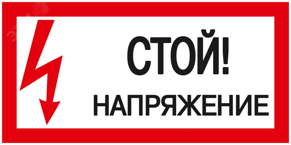 Знак "Стой! Напряжение" 200х100мм YPC10-STNAP-5-010