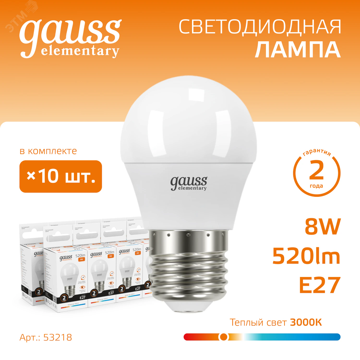 Лампа светодиодная Elementary 8Вт P45 шар 3000К тепл. бел. E27 520лм 53218