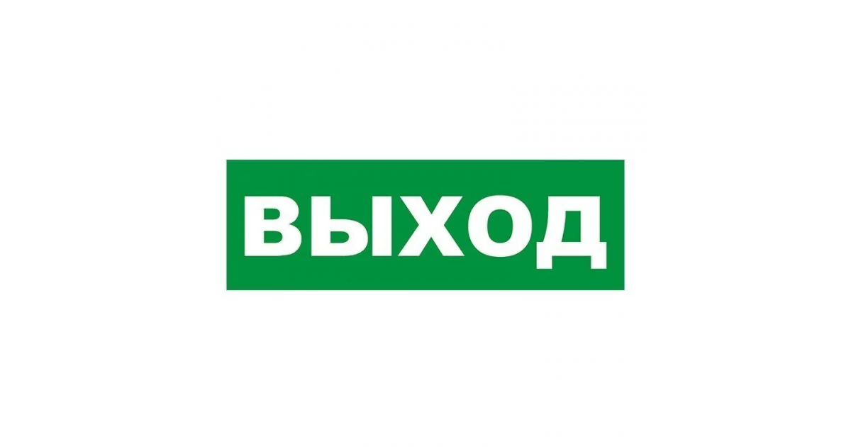 Наклейка эвакуационный знак Указатель выхода150х300 мм,