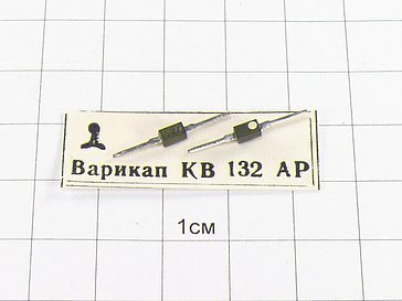 Варикап КВ132АР