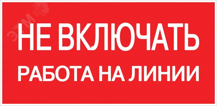 Наклейка "Не включать! Работа на линии" (100х200мм.) PROxima an-3-01