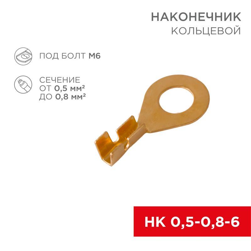 Наконечник кольцевой (НК d6.2мм) 0.5-0.8кв.мм (DJ431-6A) 08-0074