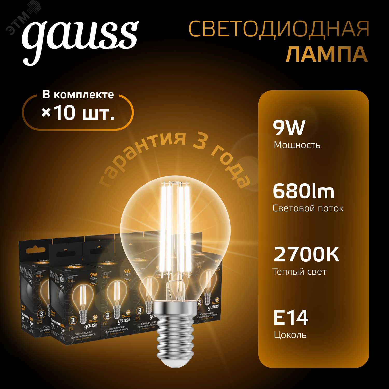 Лампа светодиодная филаментная Black Filament 9Вт P45 шар 2700К тепл. бел. E14 680лм 105801109