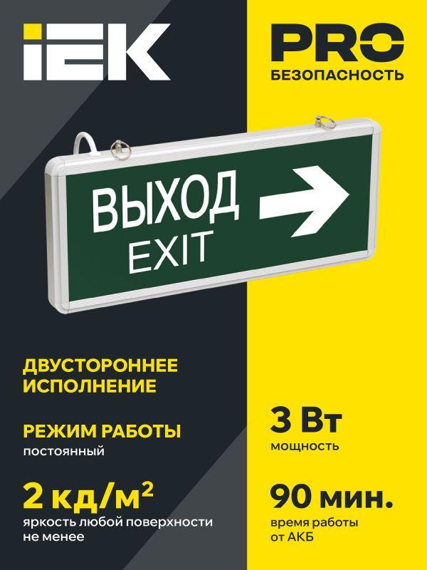 Светильник светодиодный ССА 1004 "ВЫХОД-EXIT" стрелка направления 3Вт аварийный двусторонний LSSA0-1004-003-K03