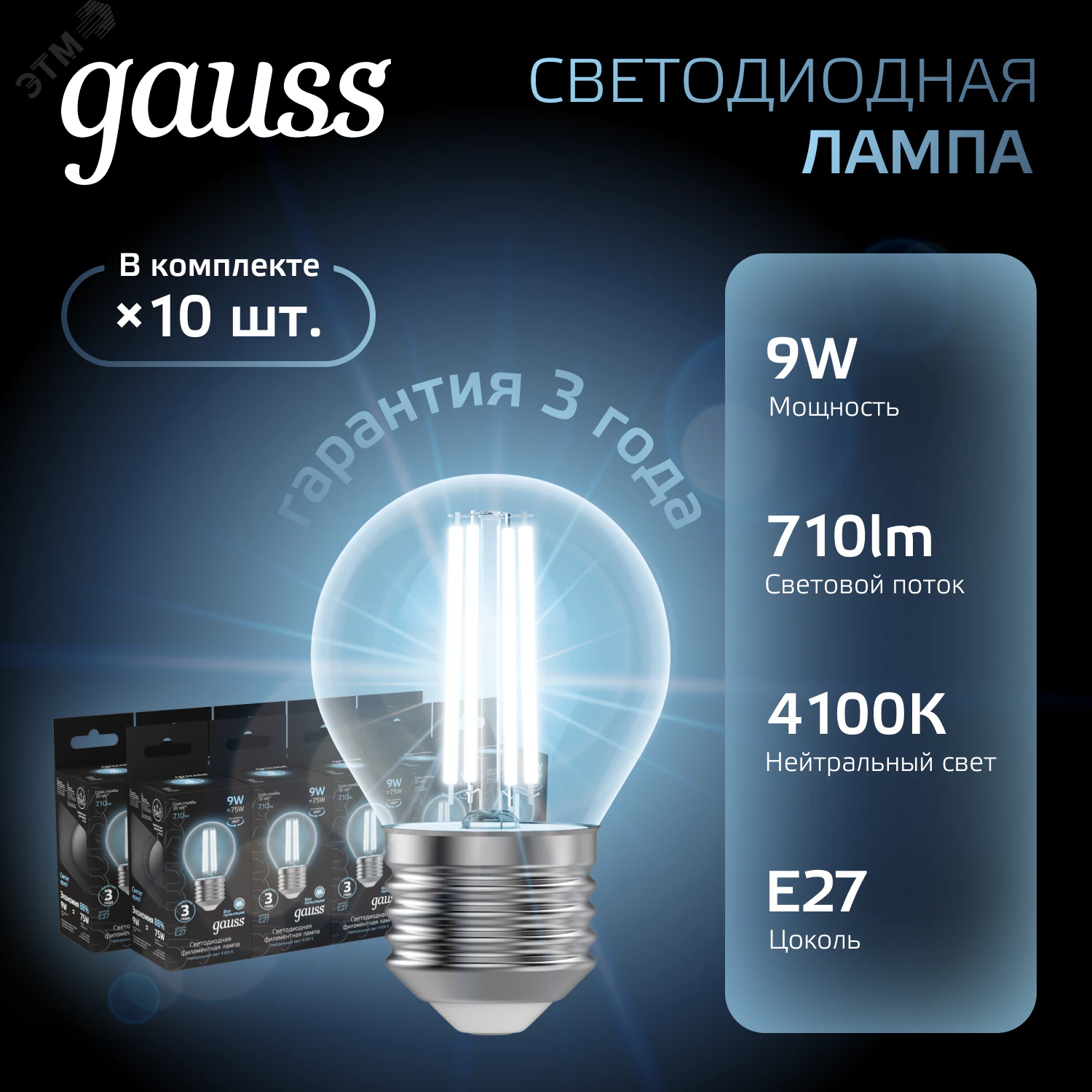 Лампа светодиодная филаментная Black Filament 9Вт P45 шар 4100К нейтр. бел. E27 710лм 105802209