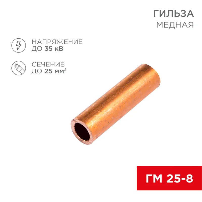 Гильза медная ГМ 25-8 (25кв мм - 8мм) , REXANT