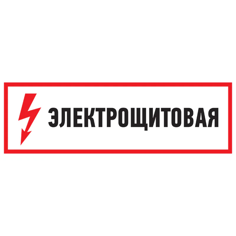 Наклейка знак электробезопасности Электрощитовая  100*300 мм, REXANT