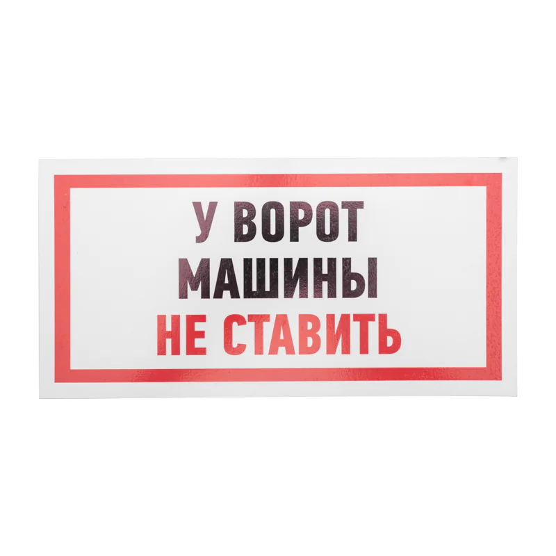 Табличка информационный знак Машины не ставить 150х300 мм,