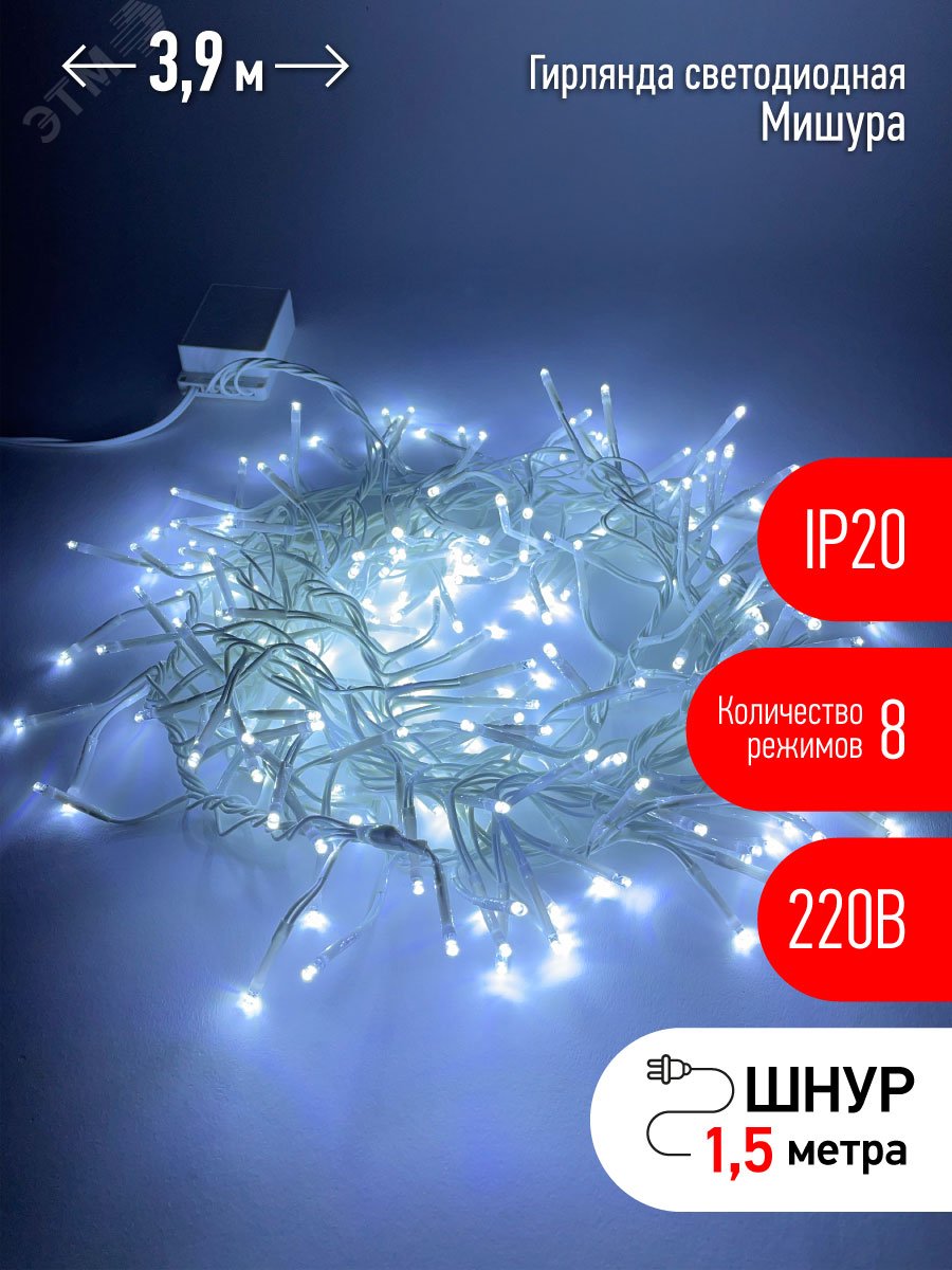 ENIN - WC Гирлянда LED Мишура 3,9 м белый провод, холодный свет, 220V (24/576) Б0047971