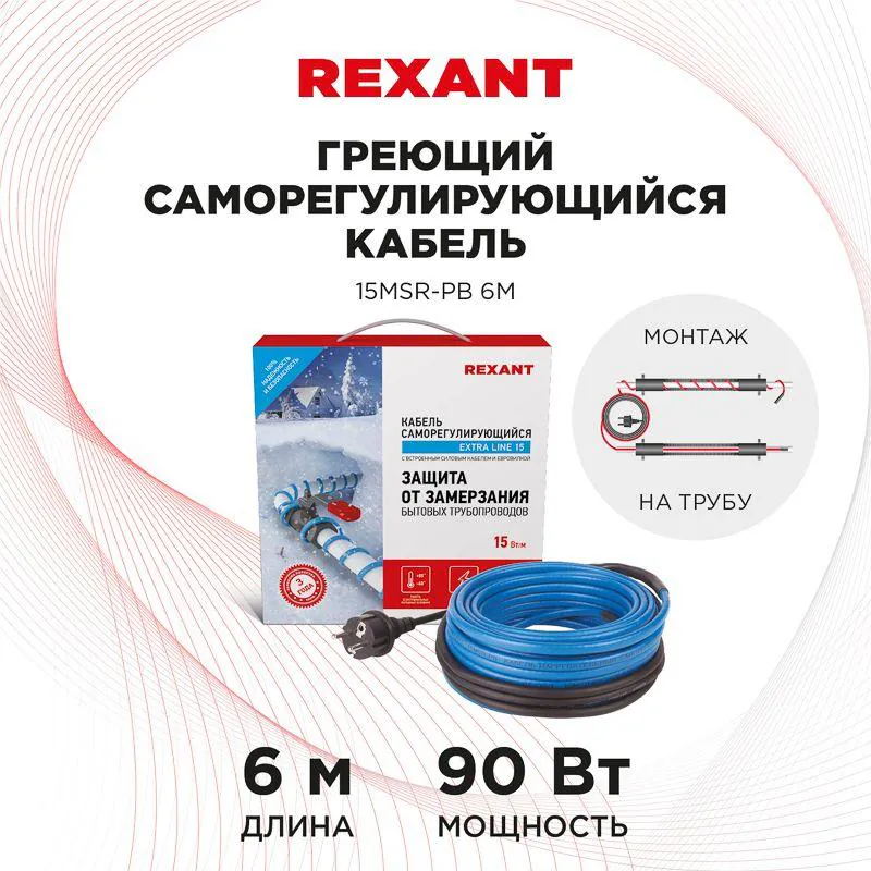 Кабель греющий саморегулирующийся 15MSR-PB, на трубу, 6м/90Вт 51-0618