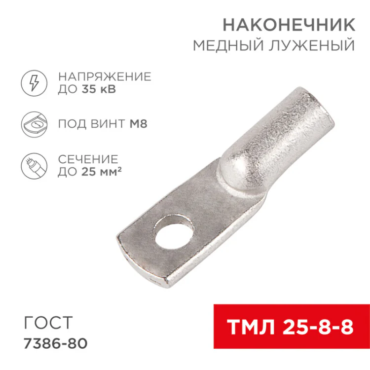 Наконечник медный луженый ТМЛ 25–8–8 (25мм2 - 8мм) ГОСТ 7386-80 (в упак. 100шт) 07-5314-5