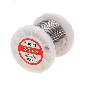 Припой ПОС-61   2.0мм  100 гр. катушка - Припой проволочный без канифоли REXANT (олово 61%, свинец 39%), катушка