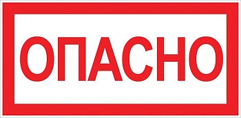 Знак "Опасно" 100х200мм an-3-04