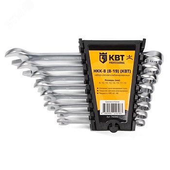 Набор гаечных комбинированных ключей НКК-8 (8-19) серия KBT-PROFESSIONAL - для монтажа гаек и болтов с шестигранной головкой, в наборе 8 ключей с типоразмером 8/ 10/ 12/ 13/ 14/ 15/ 17/ 19