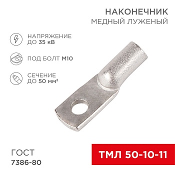 Наконечник медный луженый ТМЛ 50–10–11 (50мм2 - 10мм) ГОСТ 7386-80 (в упак. 50шт) 07-5323-5