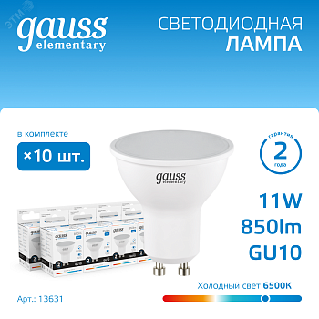 Лампа Elementary MR16 11W 850lm 6500K GU10 LED 1/10/100 13631