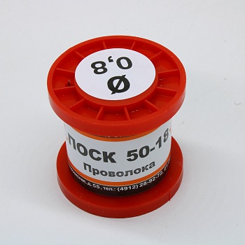 ПОСК50-18 ПРВ D=0.8мм 100гр. - Припой проволочный без канифоли ПОСК50-18 0.8мм 100гр. катушка