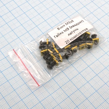 Винт М3.0х 8 п/к.+гайка М3 (20 компл.) - Винт М3.0х 8 + гайка М3 (20 комплектов) латунь; квадратная гайка