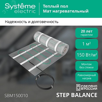 Мат нагревательный Step Balance SBM150010 150Вт/кв.м 150Вт 1кв.м SE SBM150010