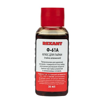 Флюс Ф-61А 30мл. - Флюс для пайки алюминия REXANT, флакон