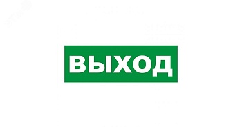 Табличка ПВХ эвакуационный знак «Указатель выхода» 150х300 мм 56-0023-2
