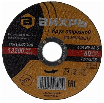 Круг отрезной по металлу 115х1.6х22мм 73/1/3/25