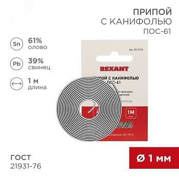 Припой с канифолью ПОС-61 1.0мм  1 метр - Припой трубчатый с канифолью REXANT, 1 м, d1.0 мм, (олово 61%, свинец 39%), спираль, конверт