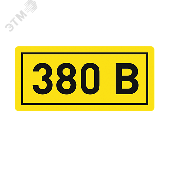 Наклейка "380В" 10х15мм an-2-05