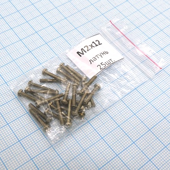 Винт М2.0х12 (25шт.) п/к латунь - Винт М2.0х12 (25шт.) п/к латунь