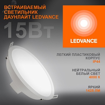 Светильник светодиодный ДВО 15Вт 4000К 1425Лм Белый LEDVANCE ECOCLASS DL 4099854251337