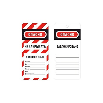 gwrTAB3 - Бирка информационная двусторонняя, легенда: "Не закрывать", ПВХ, 75х160х0.8 мм, цвет – красно-белый, 1 шт/упак
