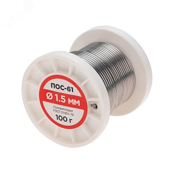 Припой ПОС-61   1.5мм  100 гр. катушка - Припой проволочный без канифоли REXANT (олово 61%, свинец 39%), катушка