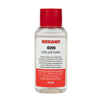 Флюс ФИМ 30мл. - Флюс для пайки REXANT, флакон