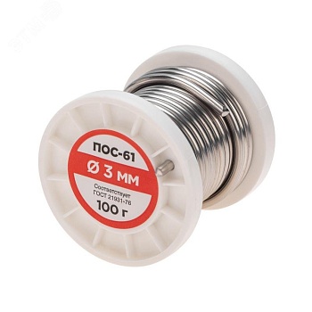 Припой ПОС-61   3.0мм  100 гр. катушка - Припой проволочный без канифоли REXANT (олово 61%, свинец 39%), катушка