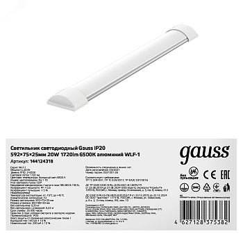 Светильник светодиодный WLF-1 20Вт 6500К IP20 1720лм 592х75х25мм ДПО линейный матов. рассеив. алюм. 144124318