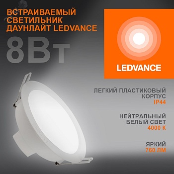 Светильник светодиодный Eco Class Downlight DL 840 WT 8Вт 4000К IP44 760лм ДВО даунлайт кругл. встраив. ультратонкий 4058075644199