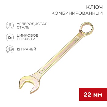 Ключ комбинированный 22мм, желтый цинк 12-5814-2