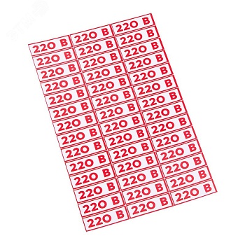 Наклейка знак электробезопасности " 220 В"10*30 мм (42 шт на листе) 56-0007
