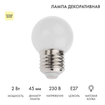 Лампа светодиодная 1Вт шар d45 5LED тепл. бел. E27 405-116