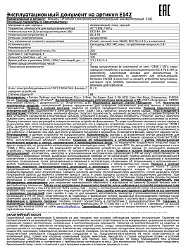 Фонарь аккумуляторный E142 CREE 3Вт фокус 3 режима 220В пластик. черн. (бокс) 12187